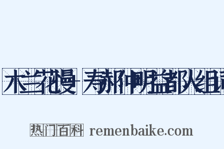 木兰花慢+寿郝仲明益都人组词是什么意思的图片